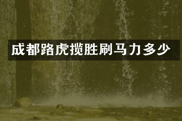 成都路虎揽胜刷马力多少