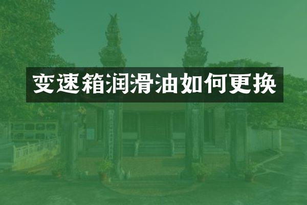 变速箱润滑油如何更换