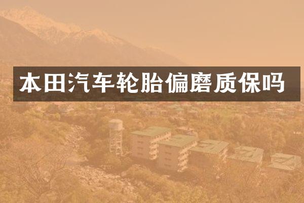 本田汽车轮胎偏磨质保吗