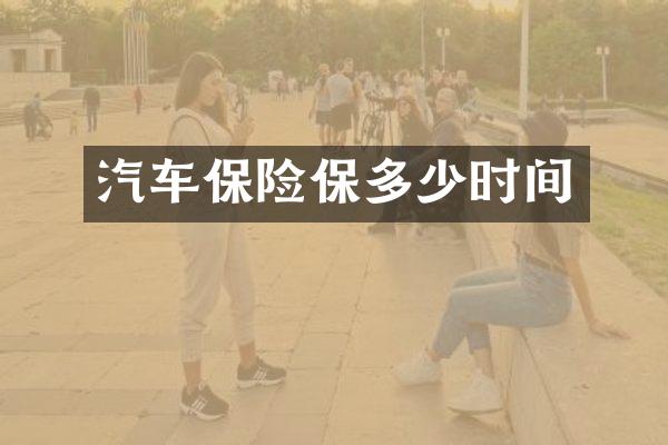 汽车保险保多少时间