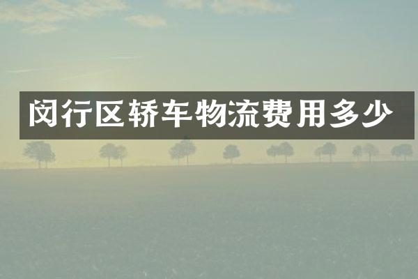 闵行区轿车物流费用多少