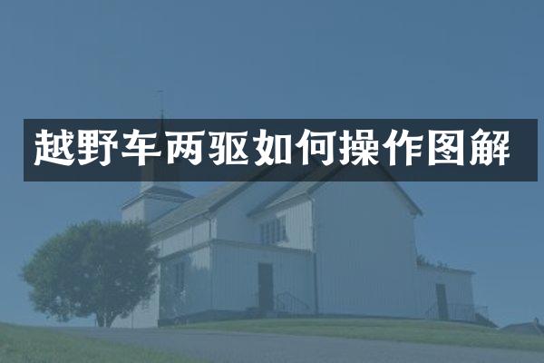 越野车两驱如作图解
