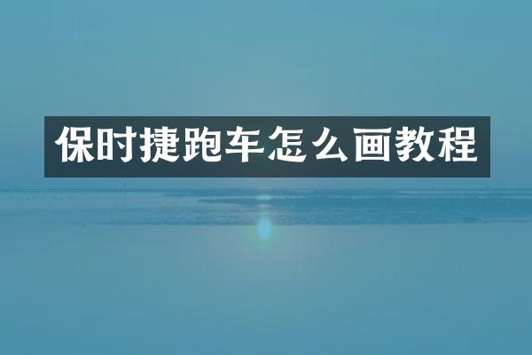 保时捷跑车怎么画教程