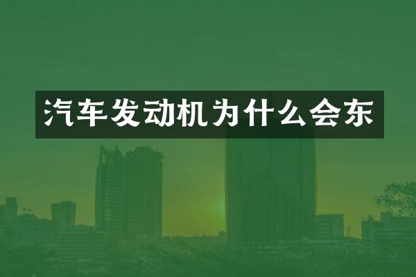 汽车发动机为什么会东