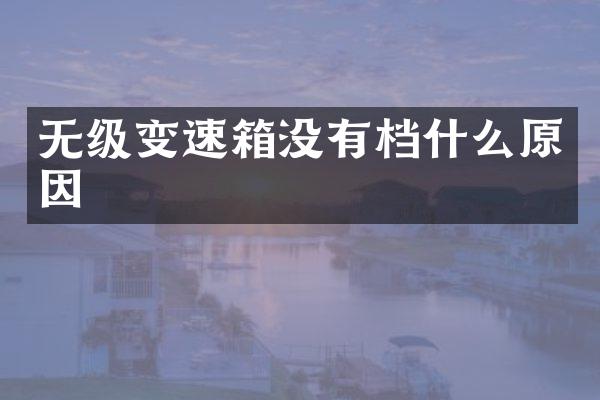 无级变速箱没有档什么原因