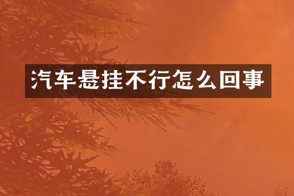 汽车悬挂不行怎么回事