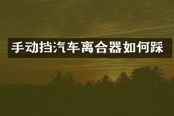 手动挡汽车离合器如何踩