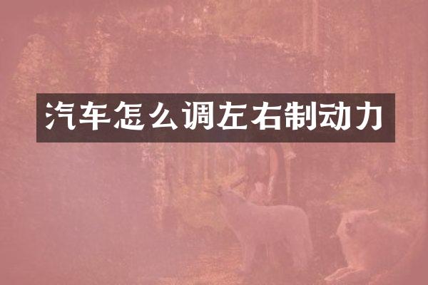 汽车怎么调左右制动力
