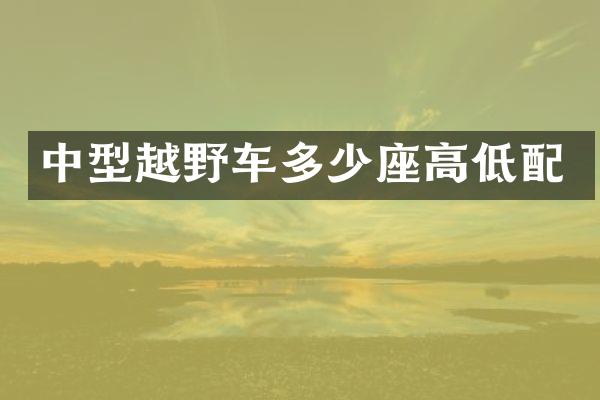 中型越野车多少座高低配