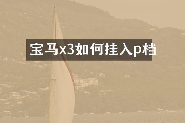宝马x3如何挂入p档