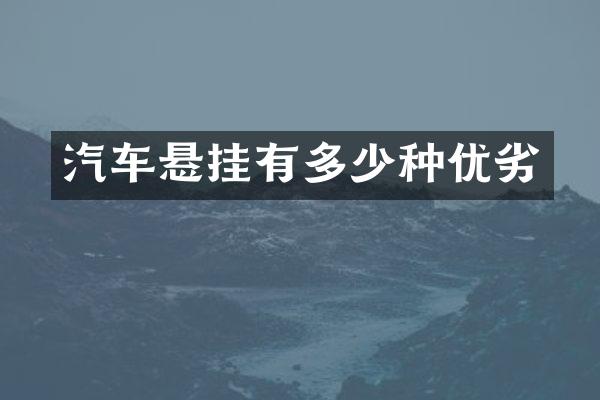 汽车悬挂有多少种优劣