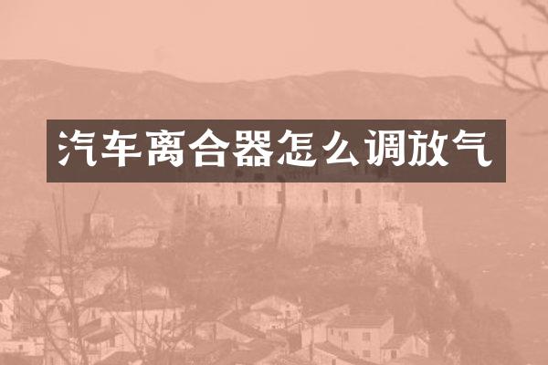 汽车离合器怎么调放气