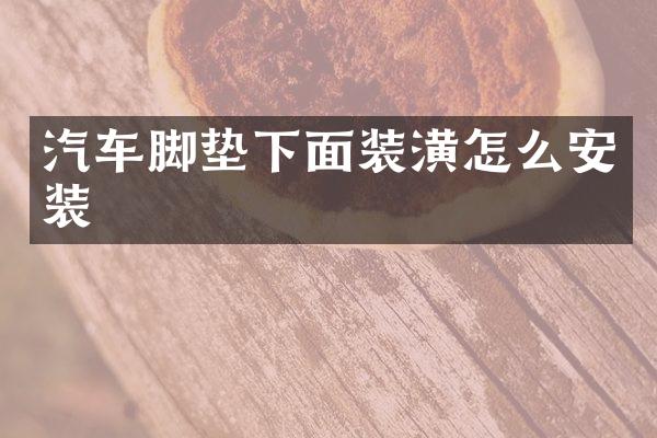 汽车脚垫下面装潢怎么安装