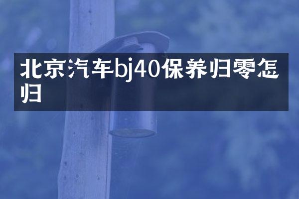 北京汽车bj40保养归零怎么归