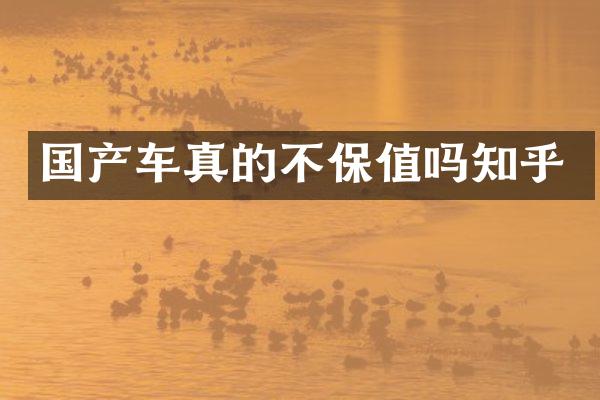 国产车真的不保值吗知乎