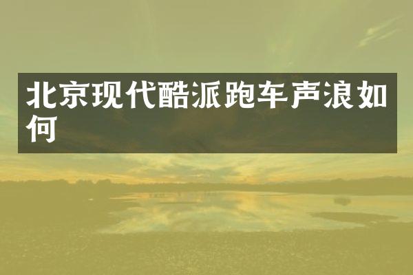 北京现代酷派跑车声浪如何