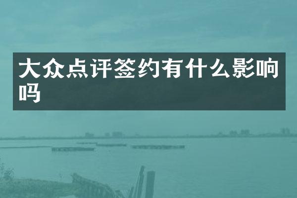 大众点评签约有什么影响吗