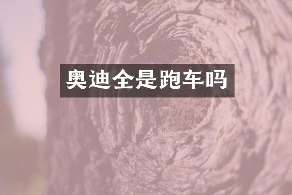 奥迪全是跑车吗