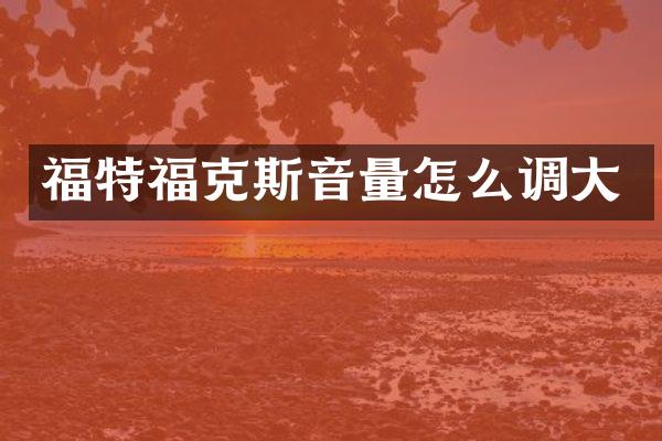 福特福克斯音量怎么调大