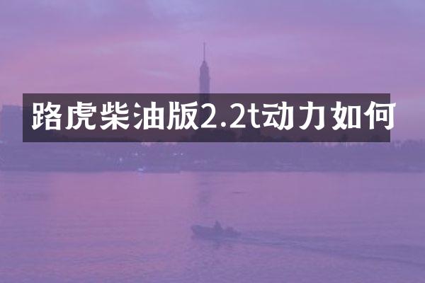 路虎柴油版2.2t动力如何