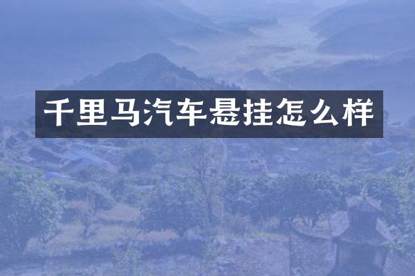 千里马汽车悬挂怎么样