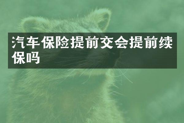 汽车保险提前交会提前续保吗