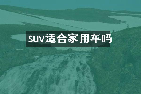 suv适合家用车吗