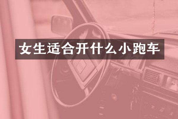 女生适合开什么小跑车