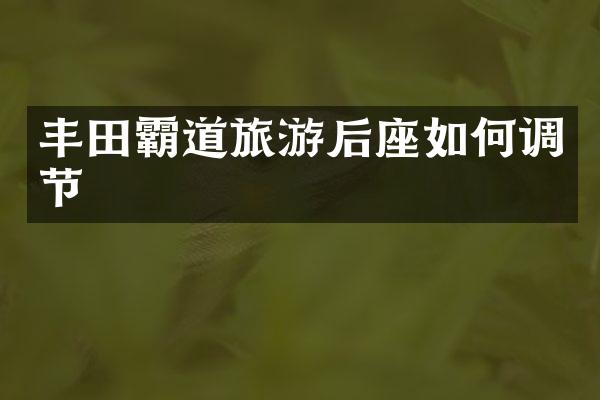 丰田霸道旅游后座如何调节