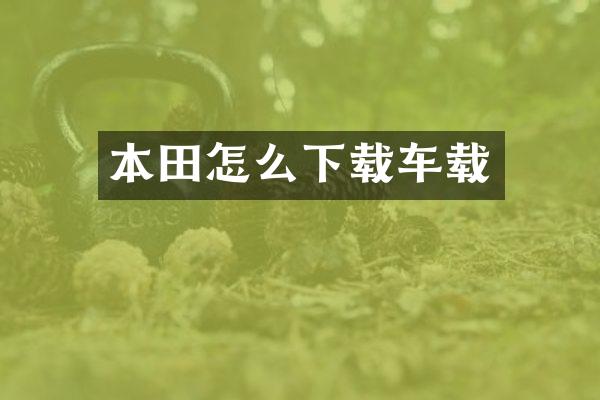 本田怎么下载车载