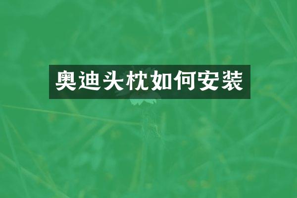 奥迪头枕如何安装
