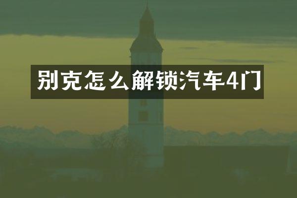 别克怎么解锁汽车4门
