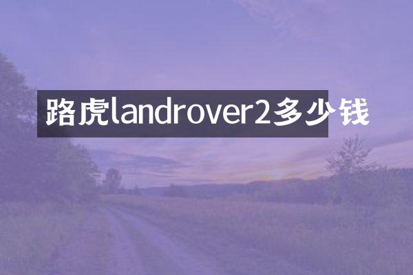 路虎landrover2多少钱