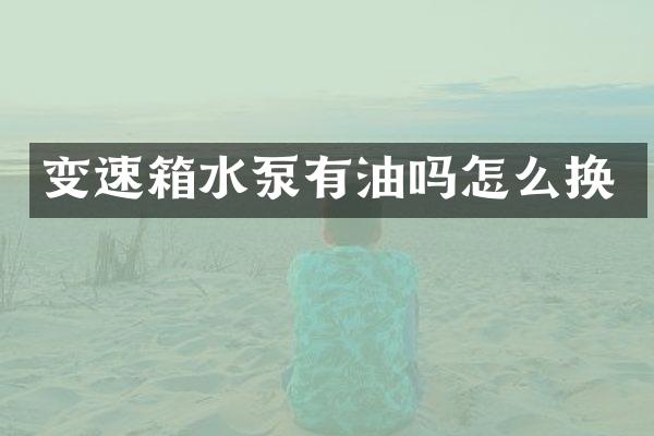 变速箱水泵有油吗怎么换