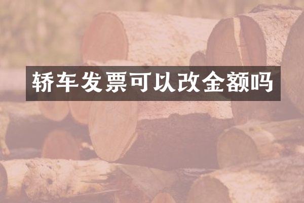 轿车发票可以改金额吗