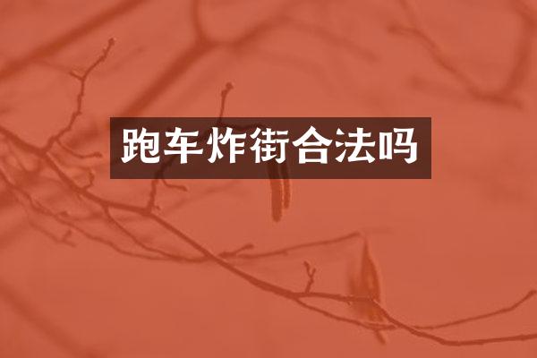 跑车炸街合法吗