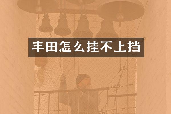 丰田怎么挂不上挡