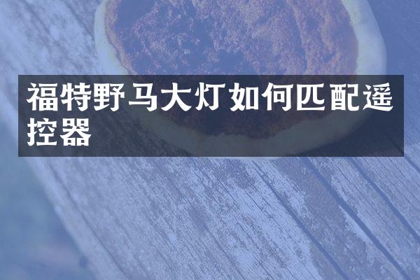 福特野马大灯如何匹配遥控器