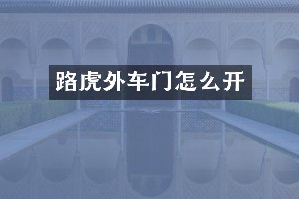 路虎外车门怎么开
