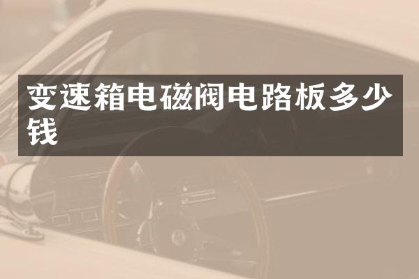 变速箱电磁阀电路板多少钱