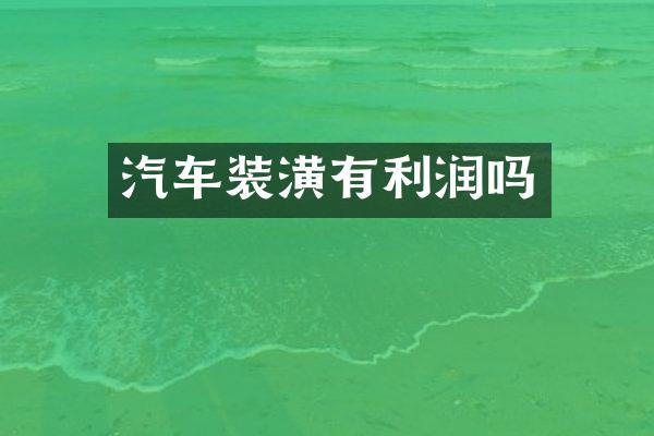 汽车装潢有利润吗