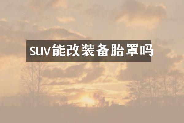 suv能改装备胎罩吗