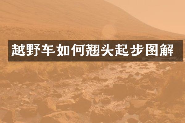 越野车如何翘头起步图解
