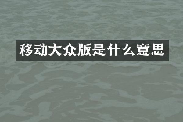 移动大众版是什么意思
