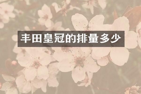 丰田皇冠的排量多少