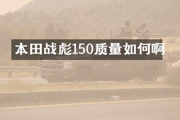本田战彪150质量如何啊