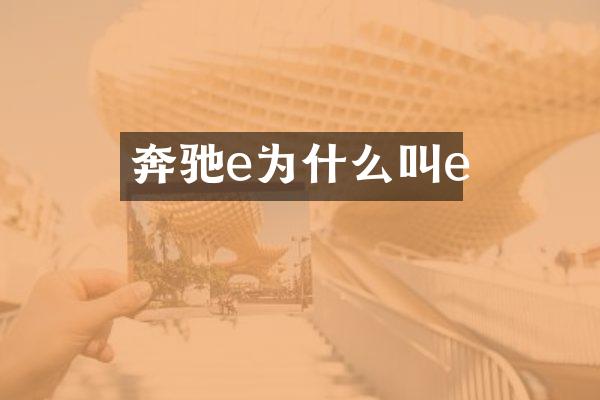 奔驰e为什么叫e