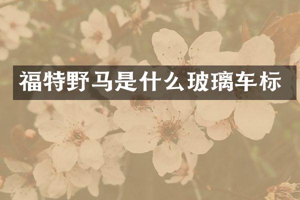 福特野马是什么玻璃车标