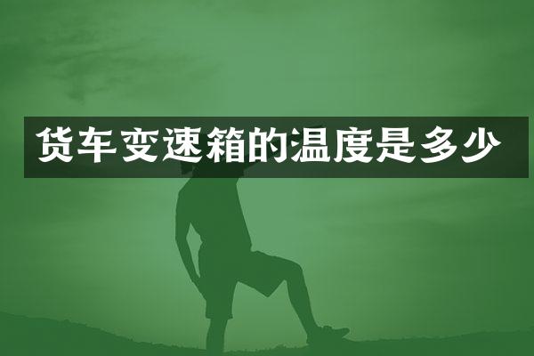 货车变速箱的温度是多少