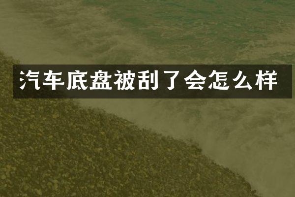 汽车底盘被刮了会怎么样